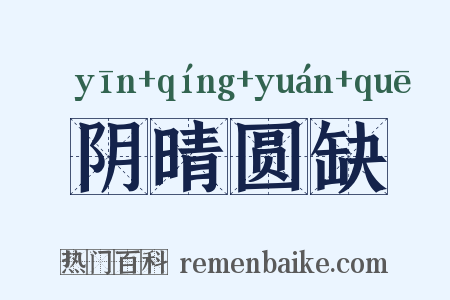 阴晴圆缺是什么意思的图片